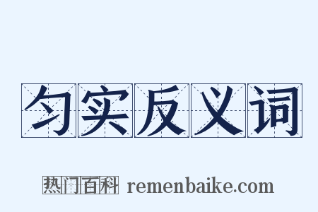 匀实反义词是什么意思的图片